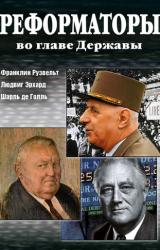 Книга Реформаторы во главе Державы