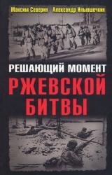 Книга Решающий момент Ржевской битвы