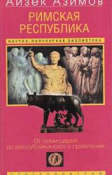 Книга Римская республика. От семи царей до республиканского правления