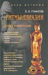 Книга Ритмы Евразии: Эпохи и цивилизации