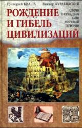 Книга Рождение и гибель цивилизаций