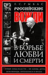Книга Российские вожди в борьбе, любви и смерти