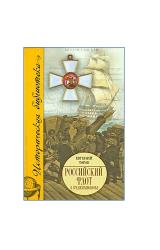 Книга Российский флот в Средиземноморье