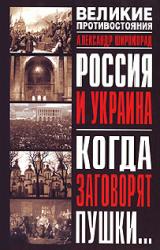 Книга Россия и Украина. Когда заговорят пушки…