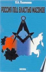 Книга Россия под властью масонов