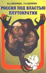 Книга Россия под властью плутократии