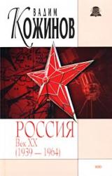 Книга Россия. Век XX-й (1939-1964)