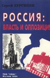 Книга Россия: власть и оппозиция
