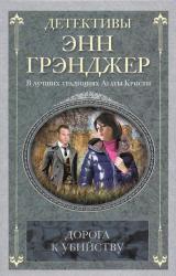 Книга Дорога к убийству