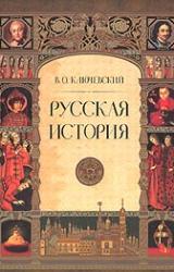 Книга Русская история. Полный курс лекций