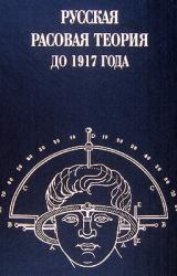 Книга Русская расовая теория до 1917 года. Том 1