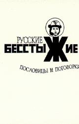 Книга Русские бесстыжие пословицы и поговорки