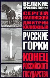 Книга Русские горки. Конец Российского государства