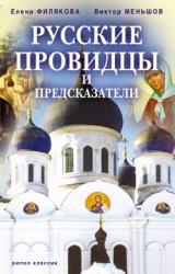 Книга Русские провидцы и предсказатели