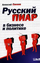 Книга Русский пиар в бизнесе и политике
