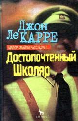 Книга Достопочтенный Школяр