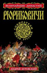 Книга Рюриковичи. Собиратели Земли Русской