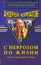 Книга С неврозом по жизни