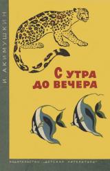 Книга С утра до вечера