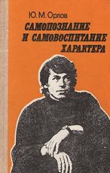 Книга Самопознание и самовоспитание характера