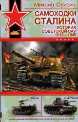 Книга САМОХОДКИ СТАЛИНА