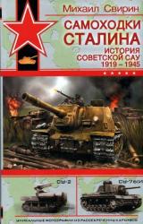 Книга Самоходки Сталина. История советской САУ 1919 – 1945