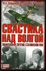 Книга Свастика над Волгой. Люфтваффе против сталинской ПВО