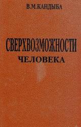 Книга Сверхвозможности человека