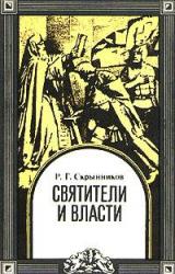 Книга Святители и власти
