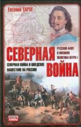 Книга Северная война и шведское нашествие на Россию