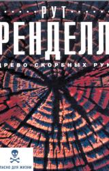 Книга Древо скорбных рук