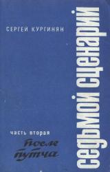 Книга Седьмой сценарий. Часть 2. После «путча»