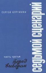 Книга Седьмой сценарий. Часть 3. Перед выбором