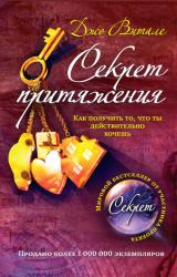 Книга Секрет притяжения. Как получить то, что ты действительно хочешь