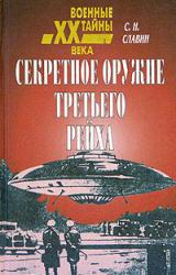 Книга Секретное оружие третьего рейха