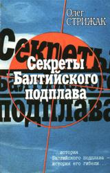 Книга Секреты балтийского подплава