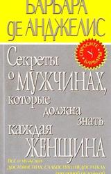 Книга Секреты о мужчинах, которые должна знать каждая женщина