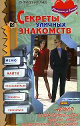 Книга Секреты уличных знакомств