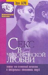 Книга Секс в человеческой любви