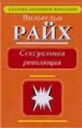 Книга Сексуальная революция.