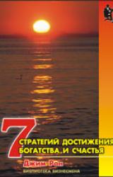 Книга Семь стратегий достижения богатства и счастья