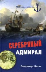 Книга Серебряный адмирал