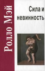 Книга Сила и невинность: в поисках истоков насилия