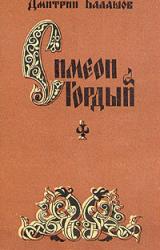 Книга Симеон Гордый