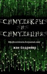 Книга Симулякры и симуляция