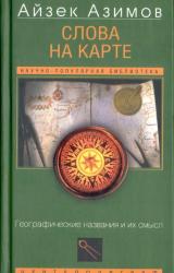 Книга Слова на карте