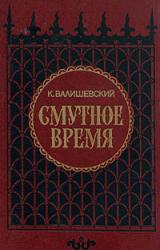 Книга Смутное время