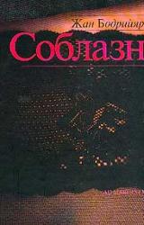 Книга Соблазн