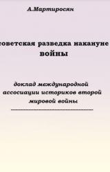 Книга Советская разведка накануне войны