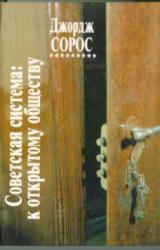 Книга Советская система: к открытому обществу